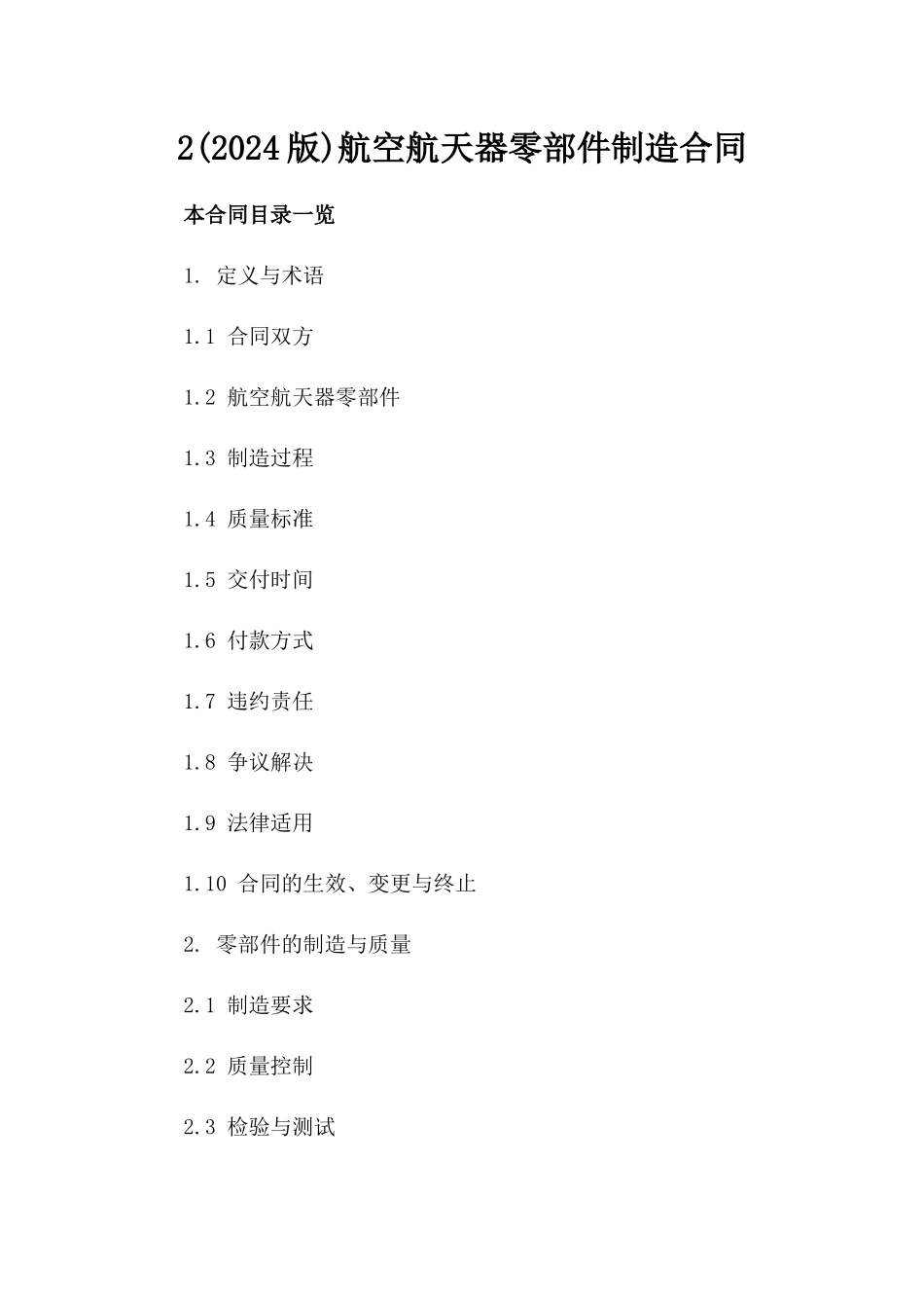 2(2024版)航空航天器零部件制造合同_第2页
