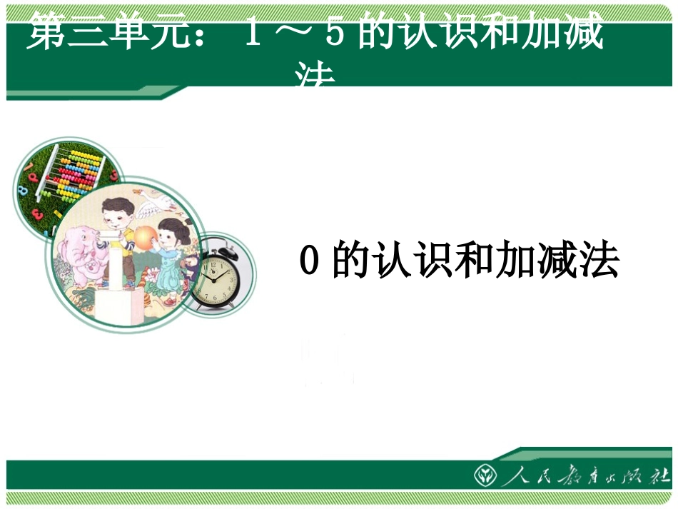 一年级数学上册(0的认识和加减法)_第1页
