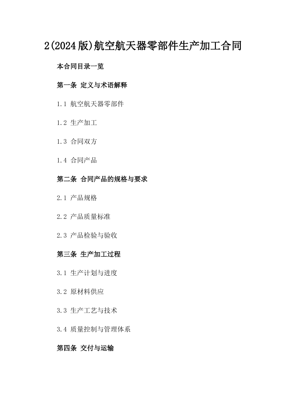 2(2024版)航空航天器零部件生产加工合同_第2页