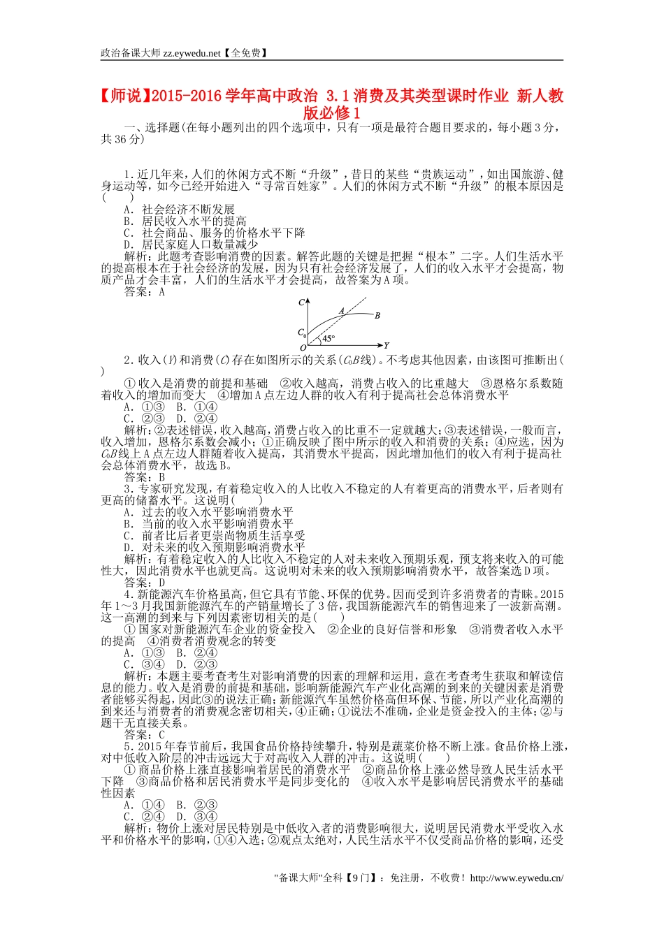 2015-2016学年高中政治-3.1消费及其类型课时作业-新人教版必修1_第1页