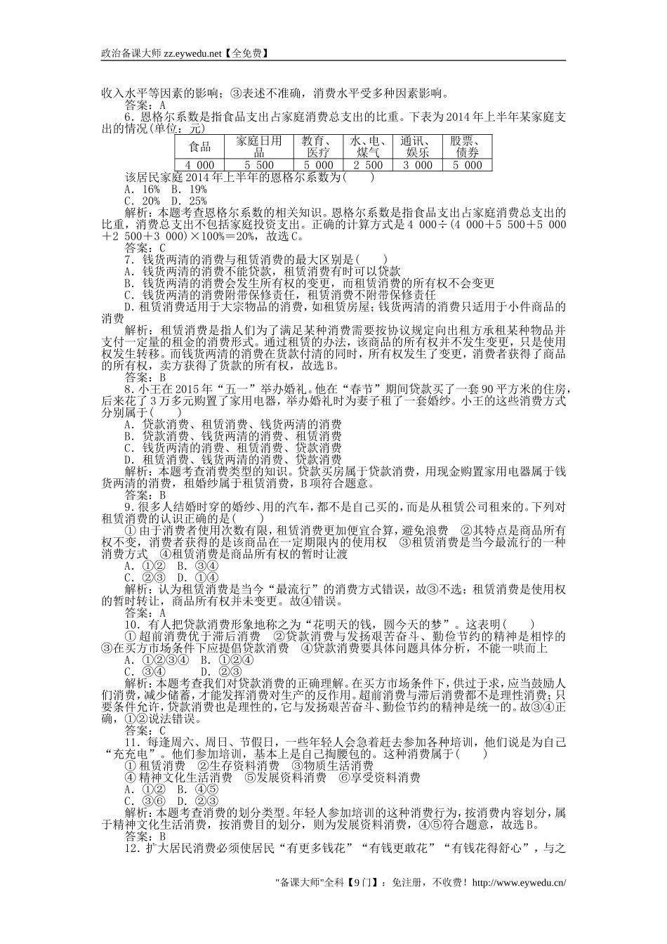 2015-2016学年高中政治-3.1消费及其类型课时作业-新人教版必修1_第2页