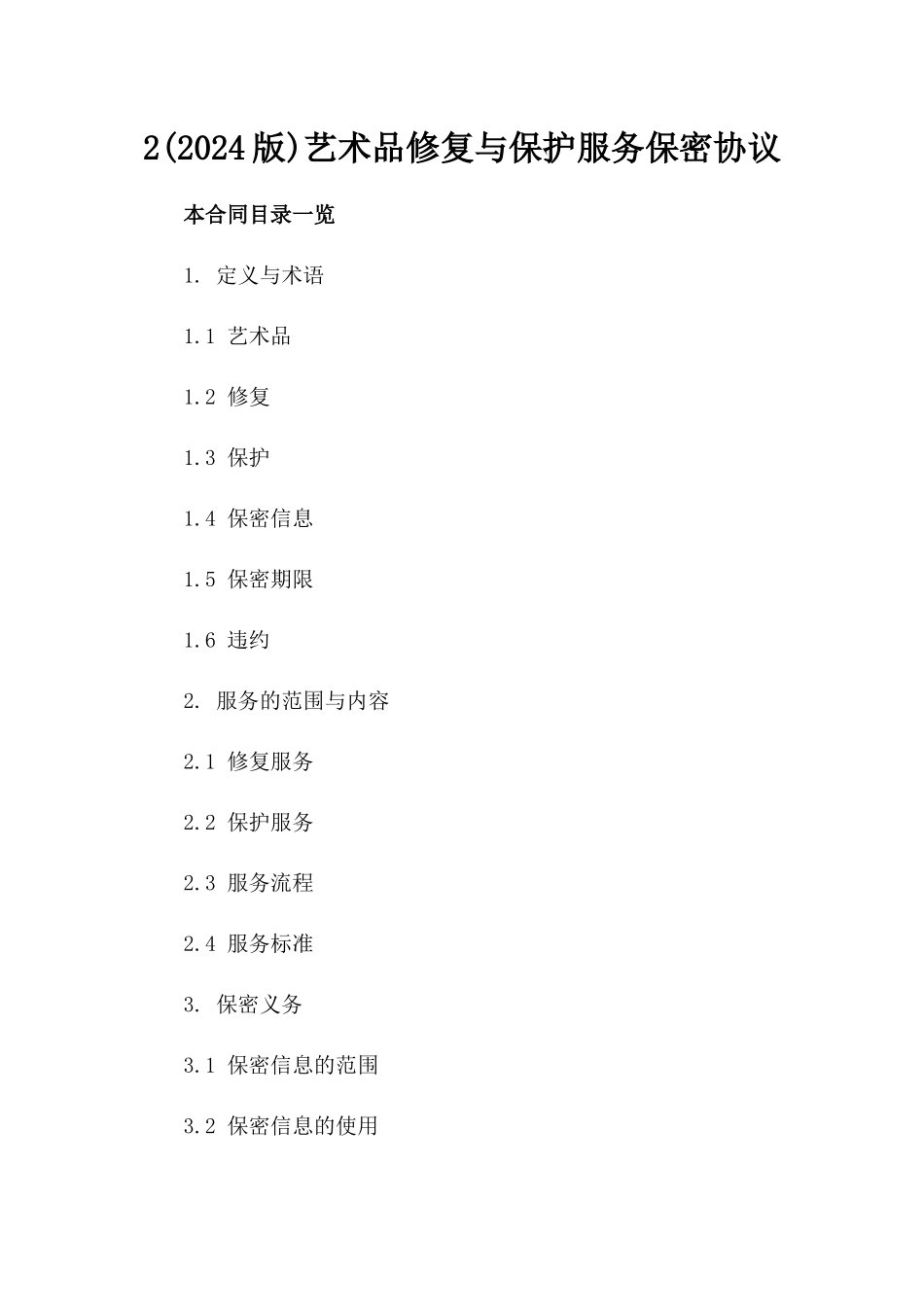 2(2024版)艺术品修复与保护服务保密协议_第2页