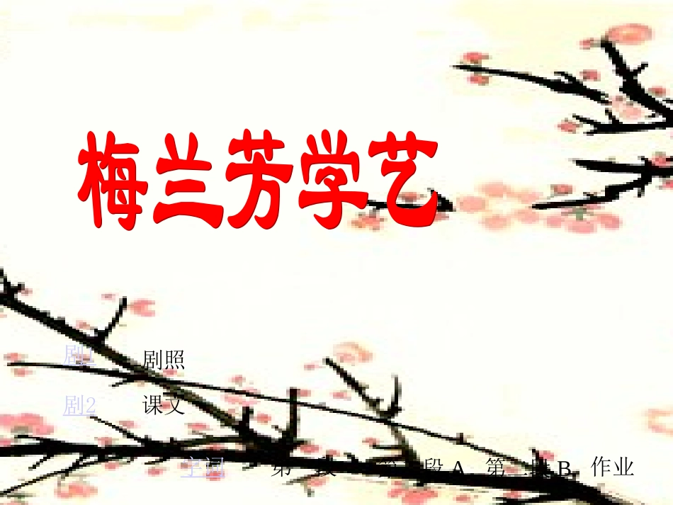 苏教版二年级上册语文《梅兰芳学艺》公开课课件PPT_第1页