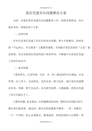 《基层党建突出问题整改方案》