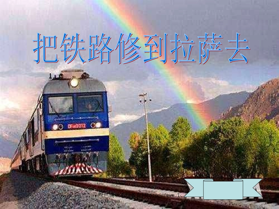 人教版五年级语文下册《把铁路修到拉萨去》课件PPT_第1页