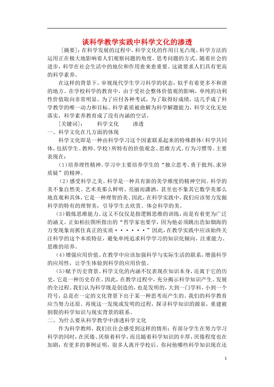 浙江省宁波市初中科学教育教学评比获奖论文-谈科学教学实践中科学文化的渗透_第1页
