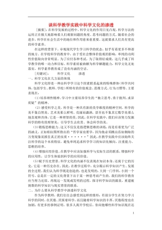浙江省宁波市初中科学教育教学评比获奖论文-谈科学教学实践中科学文化的渗透