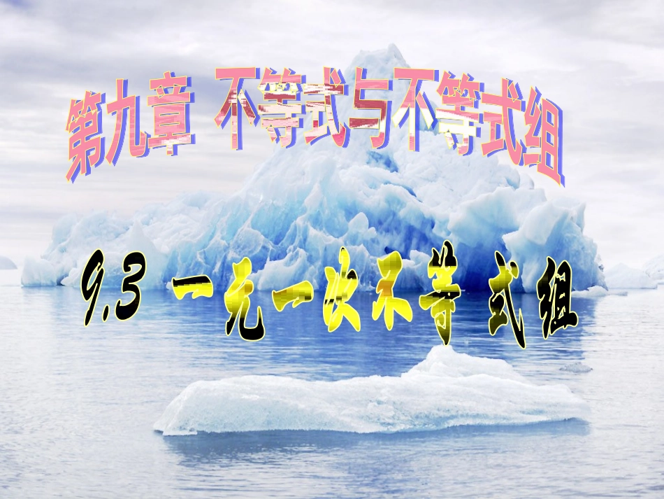 9.3.1.一元一次不等式组_第1页
