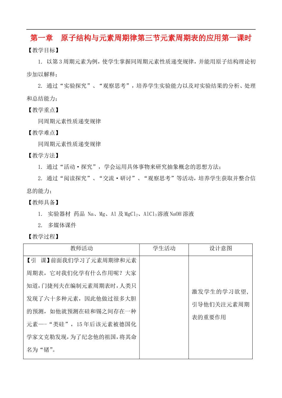 高中化学-1.3.1元素周期表的应用教案-鲁教版必修2_第1页