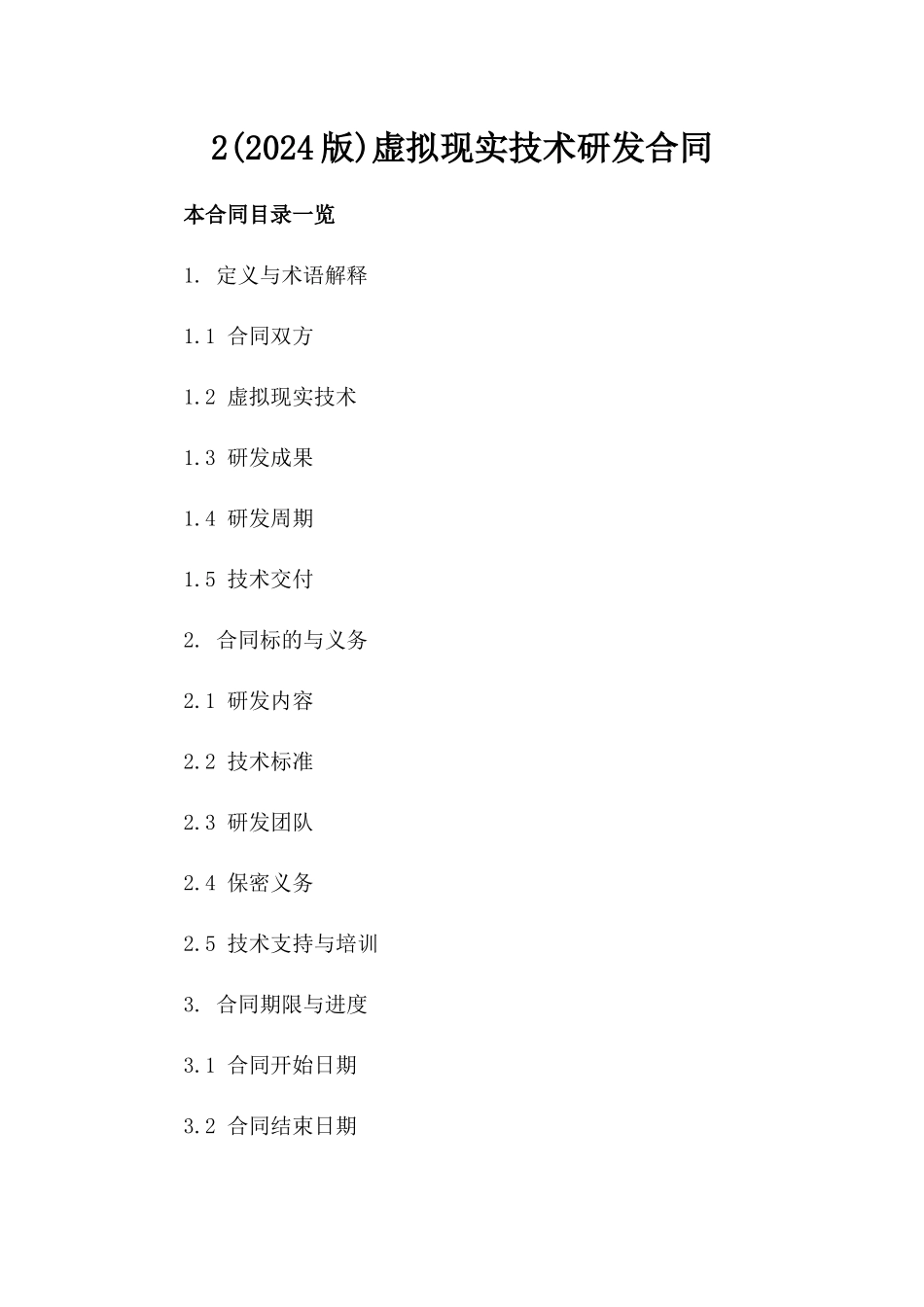 2(2024版)虚拟现实技术研发合同_第2页