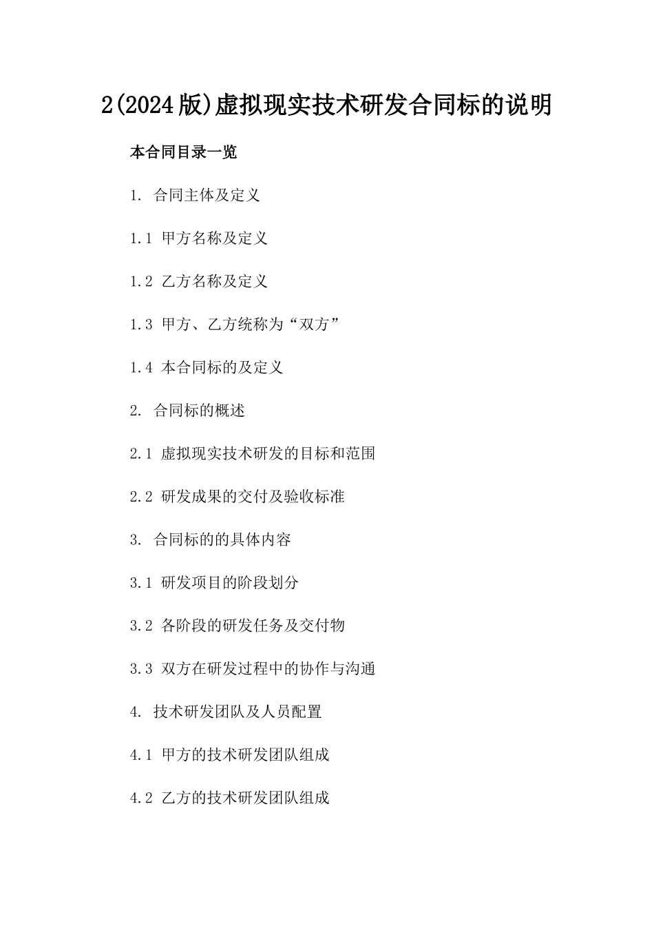 2(2024版)虚拟现实技术研发合同标的说明_第2页