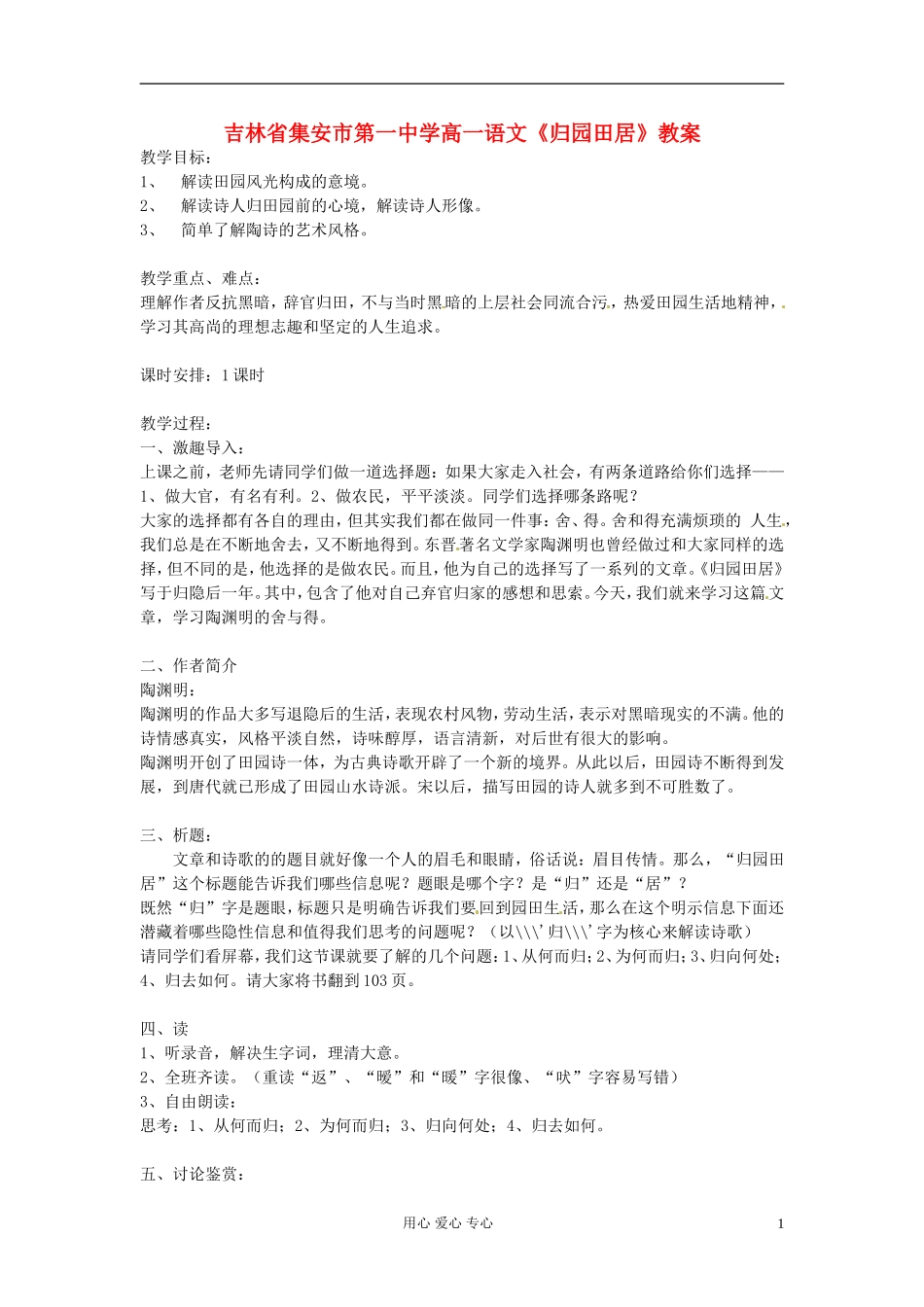 吉林省集安市第一中学高一语文《归园田居》教案_第1页