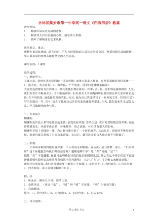 吉林省集安市第一中学高一语文《归园田居》教案