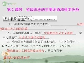 【优化课堂】2012年九年级政治-第一单元-1.1--第2课时-初级阶段的主要矛盾和根本任务课件-粤教版