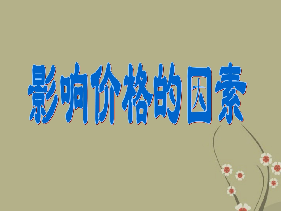 浙江省天台县高一政治-影响价格的因素课件-新人教版_第2页