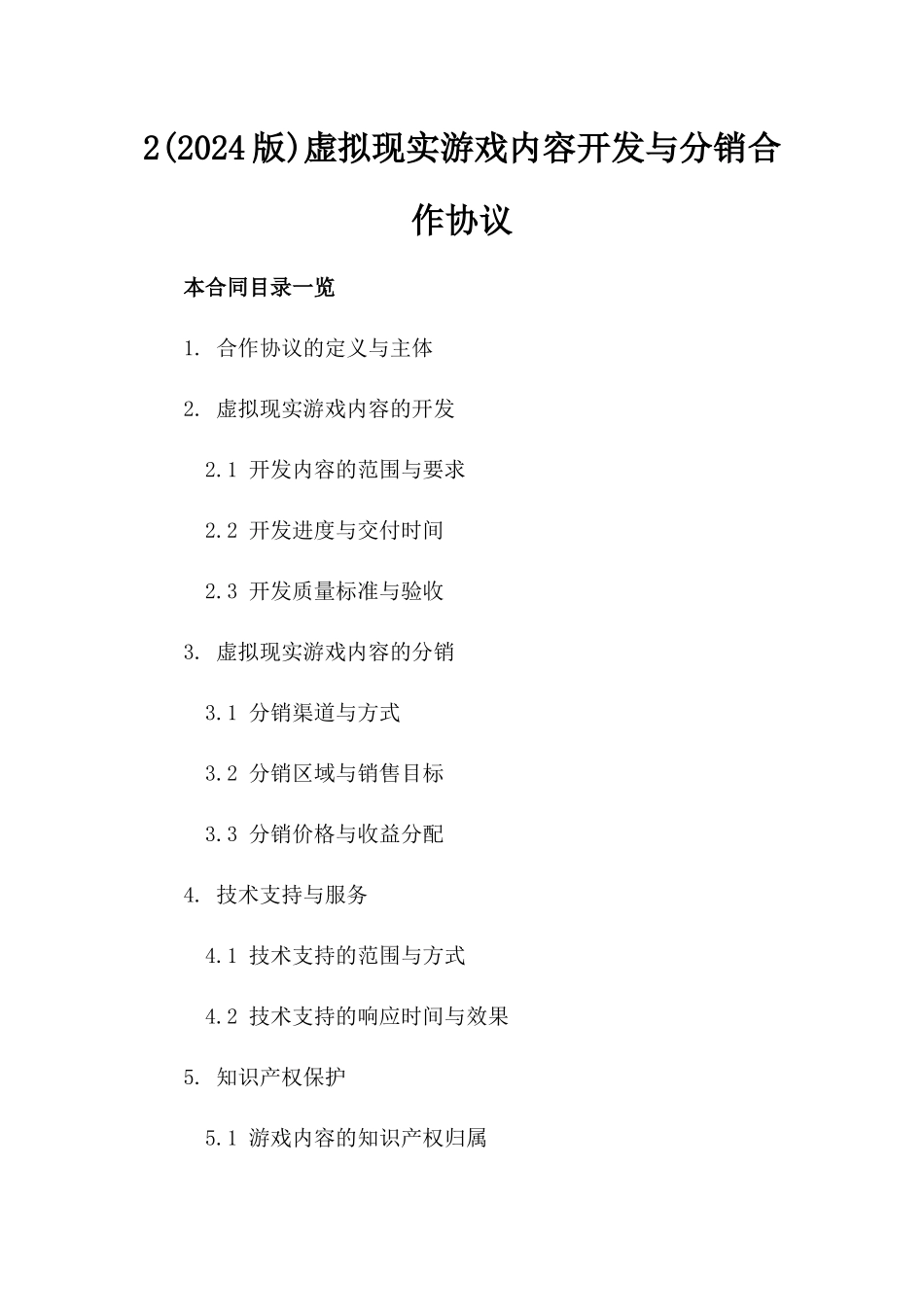 2(2024版)虚拟现实游戏内容开发与分销合作协议_第2页