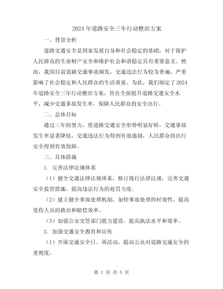 2024年道路安全三年行动整治方案 