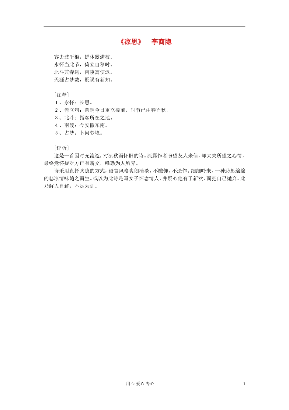 高中语文-课外阅读之隋唐文学精选《凉思》李商隐素材_第1页