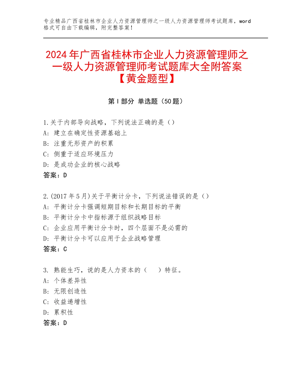2024年广西省桂林市企业人力资源管理师之一级人力资源管理师考试题库大全附答案【黄金题型】_第1页