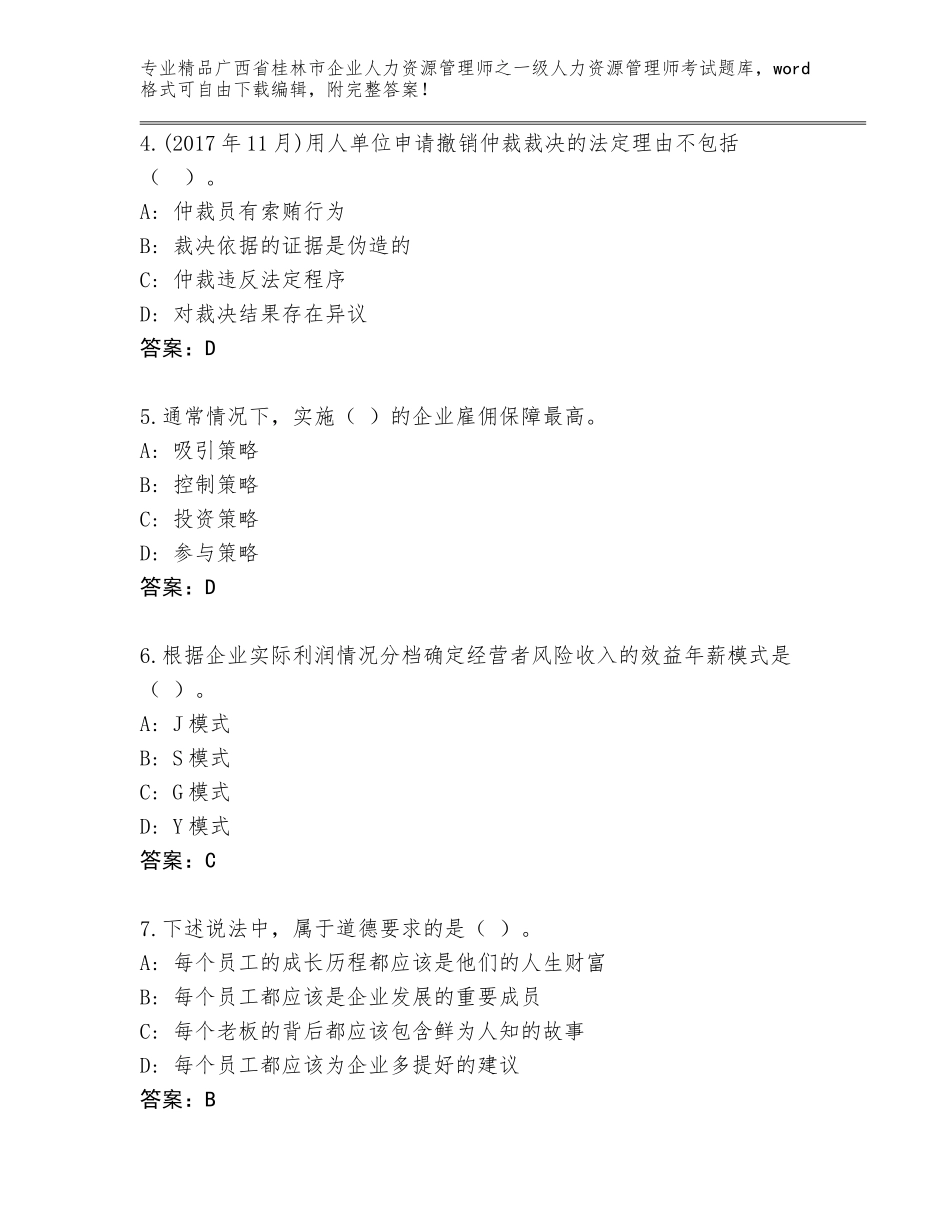 2024年广西省桂林市企业人力资源管理师之一级人力资源管理师考试题库大全附答案【黄金题型】_第2页