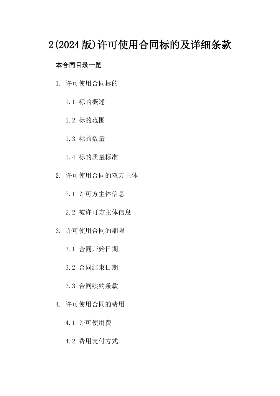 2(2024版)许可使用合同标的及详细条款_第2页