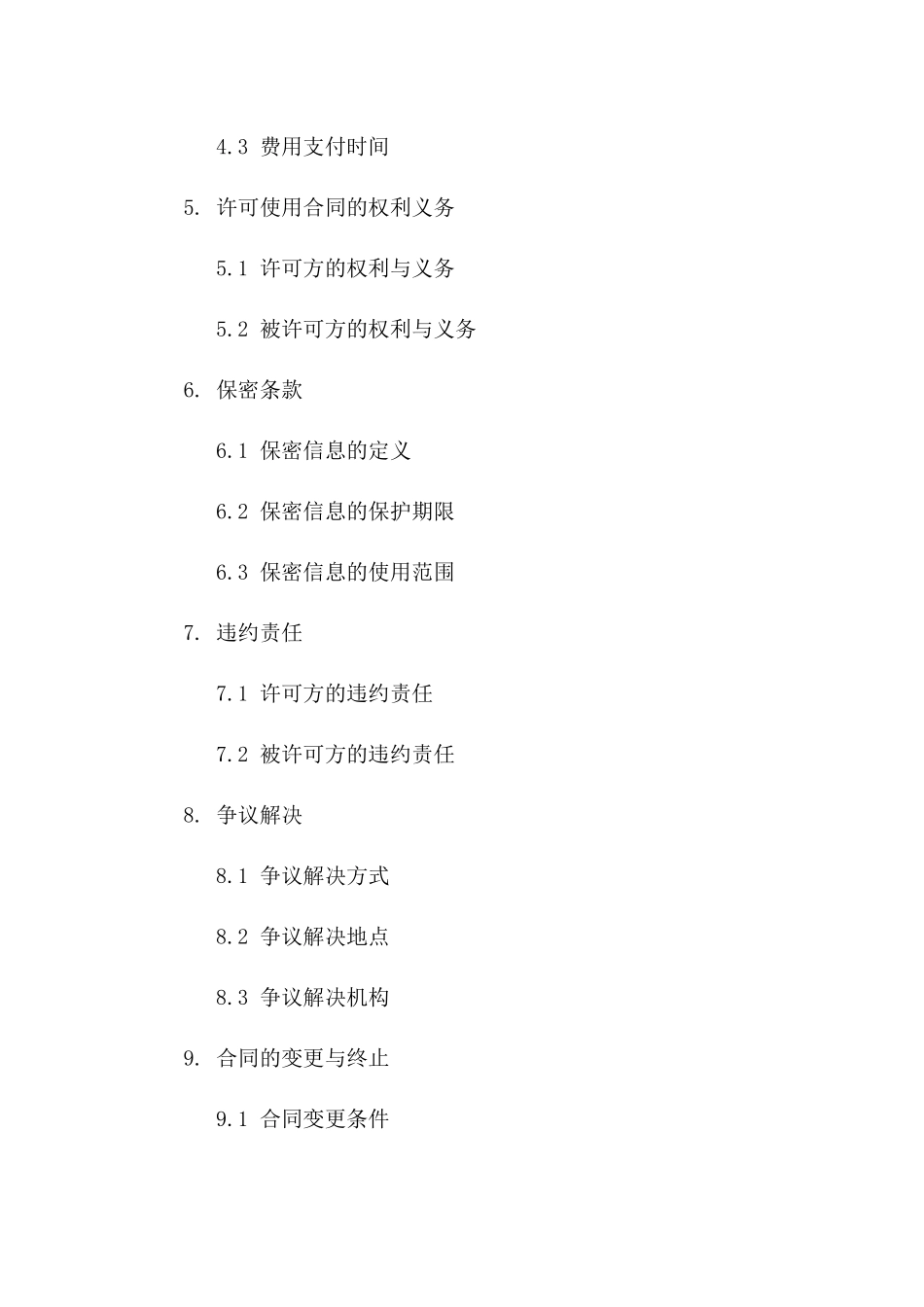 2(2024版)许可使用合同标的及详细条款_第3页