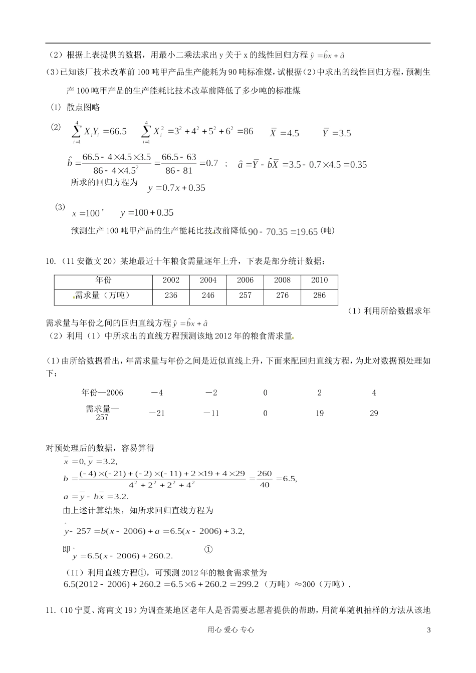 河北省张家口一中高中数学-变量间的线性相关(高考题)-教师版-选修2-3_第3页