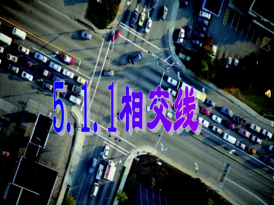 《相交线》-(2)_第1页