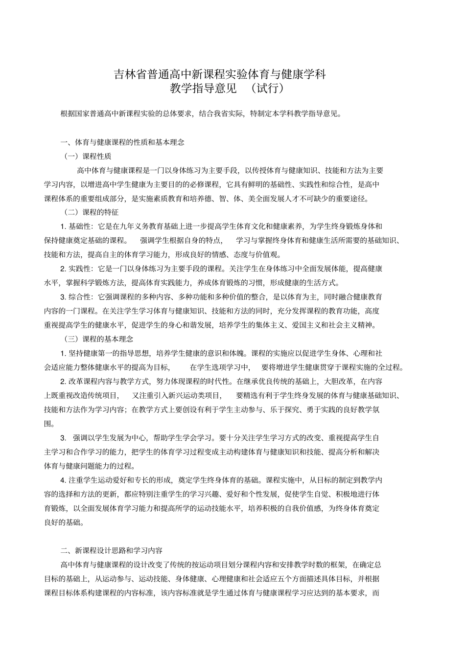 吉林普通高中新课程试验体育与健康学科介绍_第1页