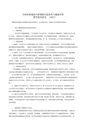 吉林普通高中新课程试验体育与健康学科介绍