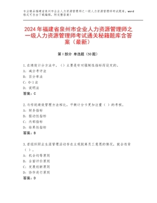 2024年福建省泉州市企业人力资源管理师之一级人力资源管理师考试通关秘籍题库含答案（最新）
