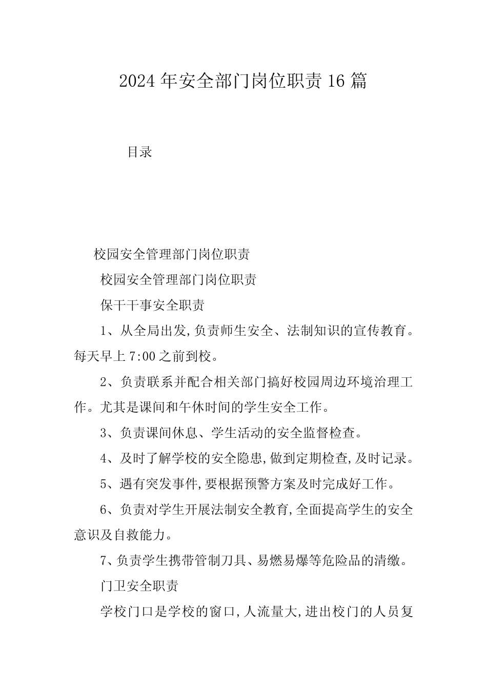 2024年安全部门岗位职责16篇 _第1页