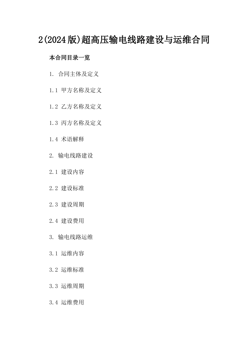 2(2024版)超高压输电线路建设与运维合同_第2页