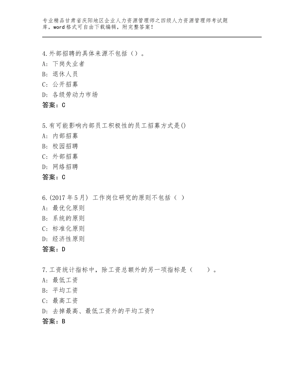 2024年甘肃省庆阳地区企业人力资源管理师之四级人力资源管理师考试题库附答案【培优A卷】_第2页