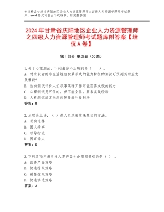 2024年甘肃省庆阳地区企业人力资源管理师之四级人力资源管理师考试题库附答案【培优A卷】