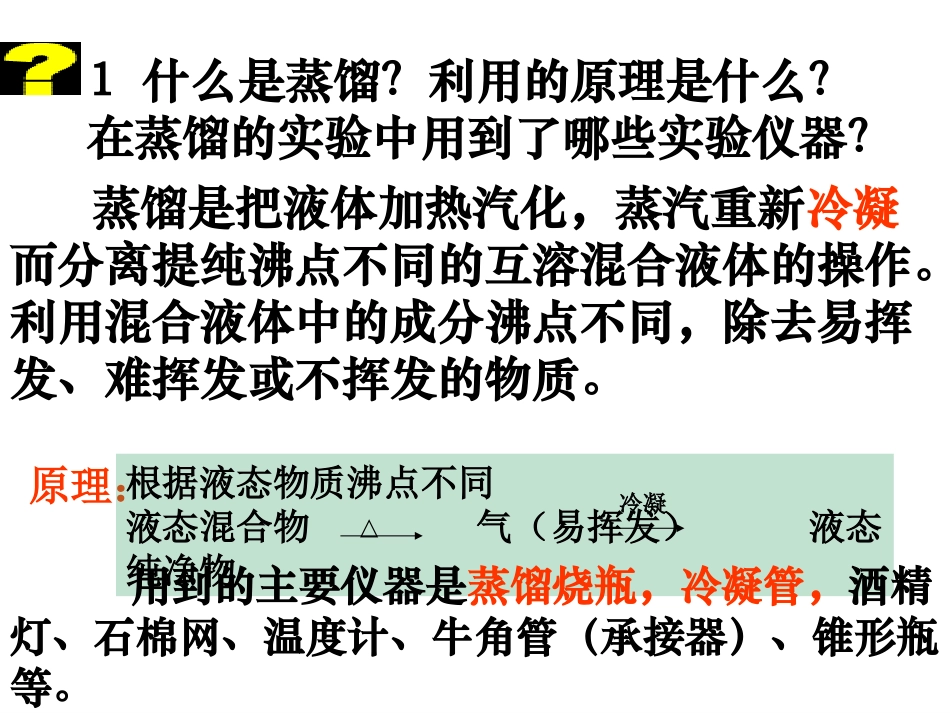 蒸馏、萃取分液_第2页