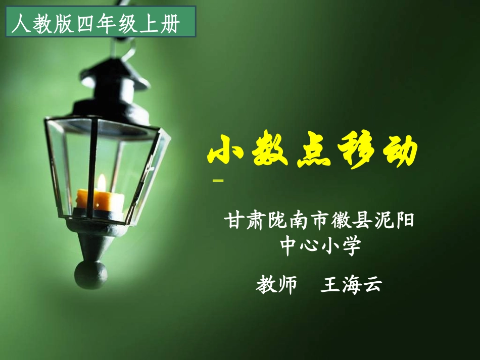 小学数学2011版本小学四年级小数点位置移动会引起小数怎样的变化_第1页
