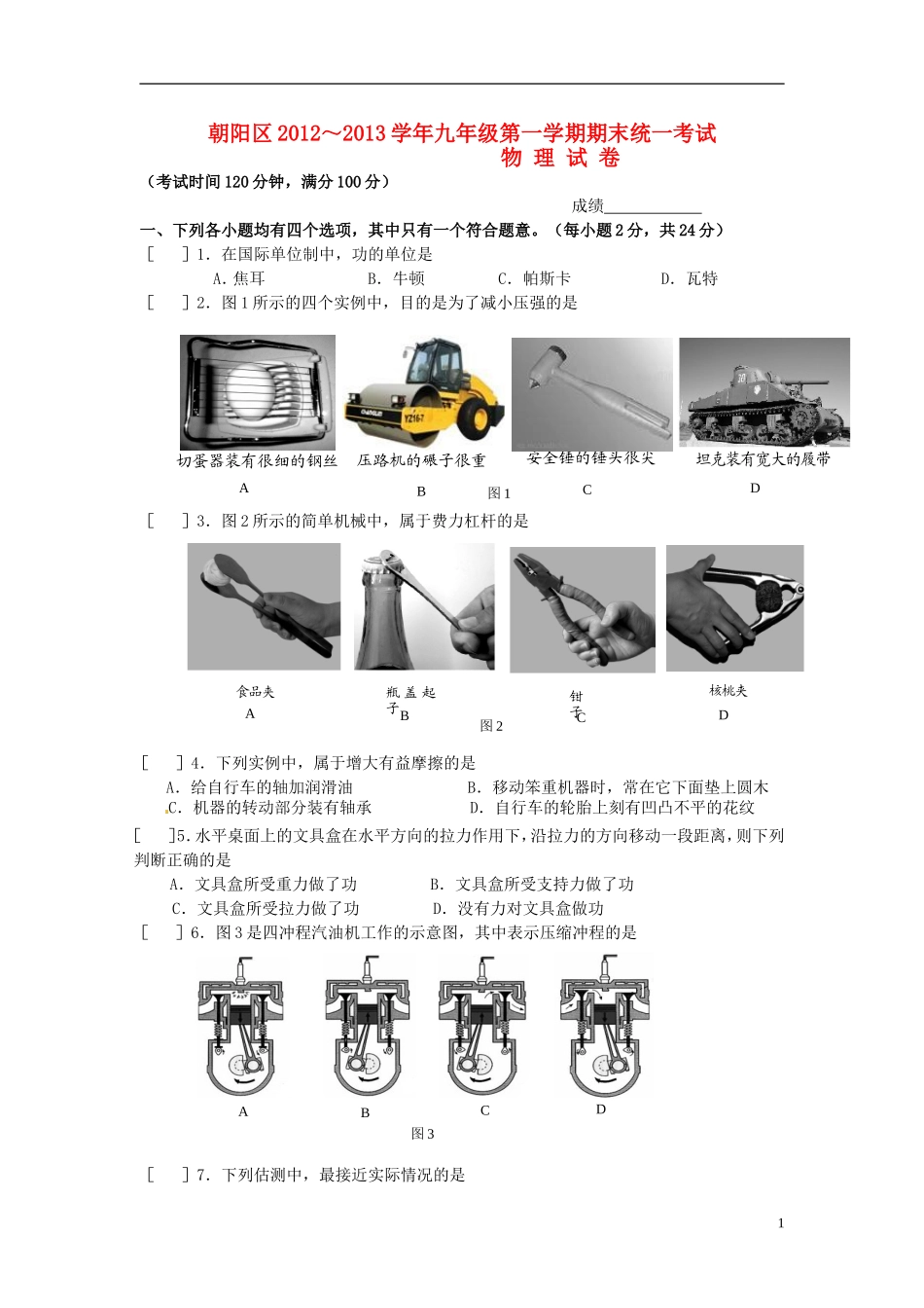 北京市朝阳区2013届九年级物理第一学期期末统一考试试题_第1页