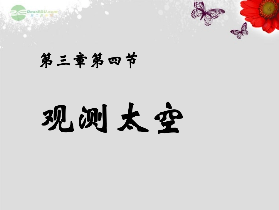 七年级科学上册《观察太空》课件23-浙教版_第1页
