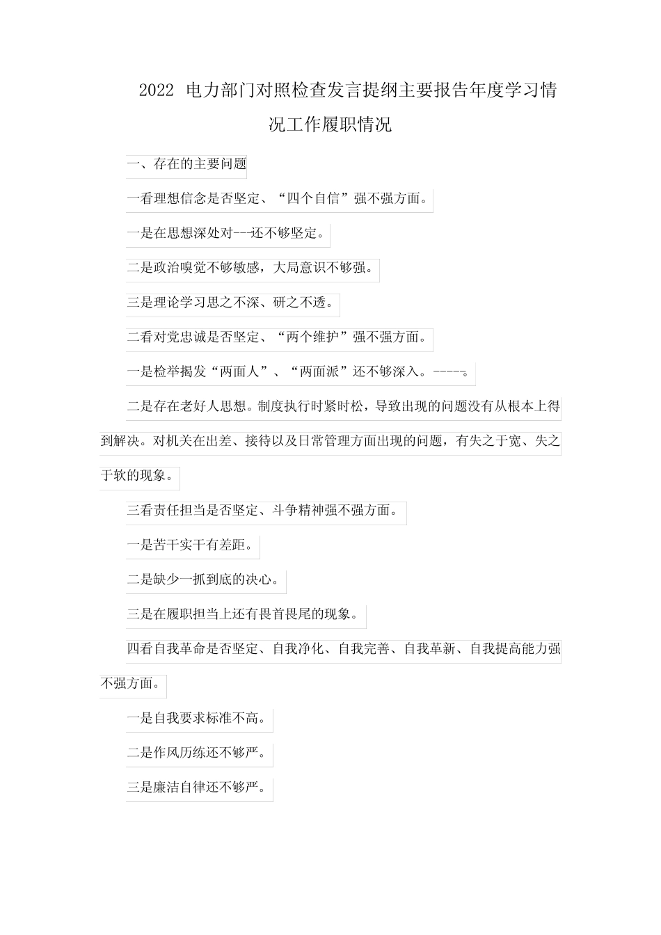 2022电力部门对照检查发言提纲主要报告年度学习情况工作履职情况优质_第1页