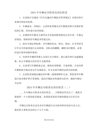 2024年车辆安全检查员岗位职责(三篇) 