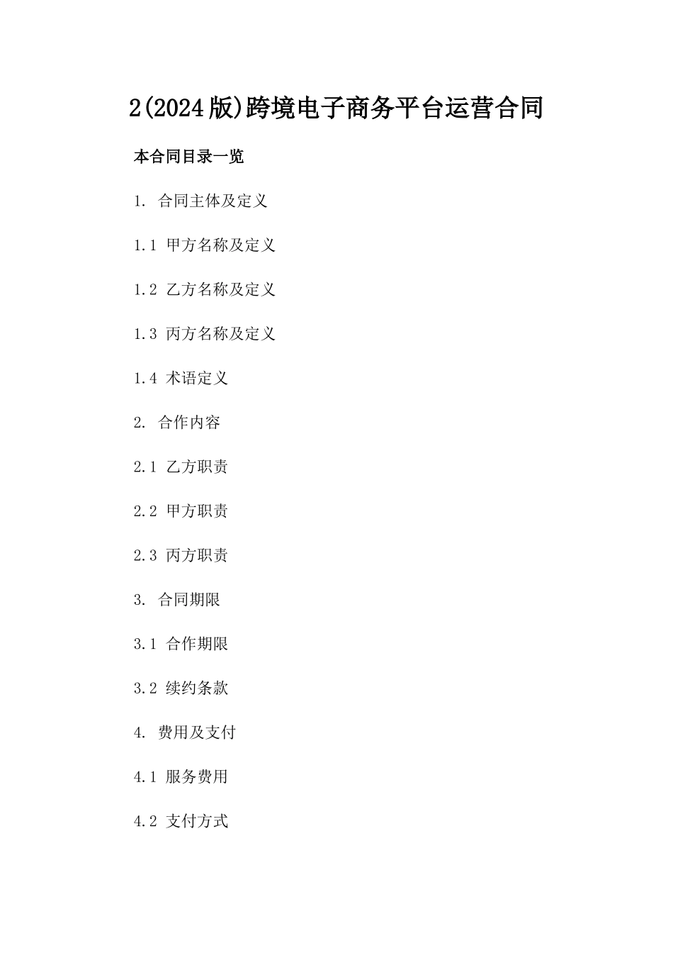 2(2024版)跨境电子商务平台运营合同_第2页