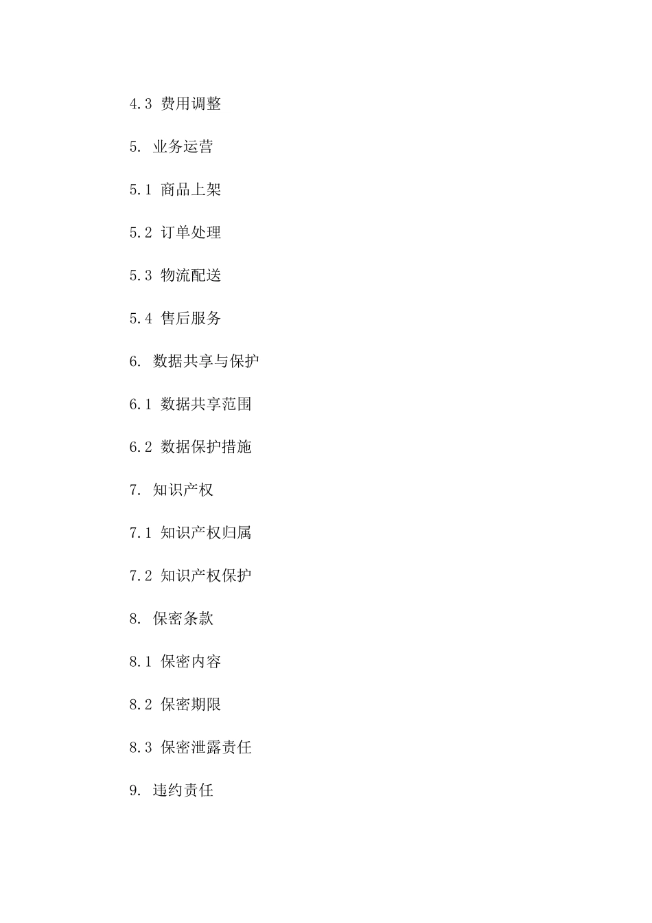 2(2024版)跨境电子商务平台运营合同_第3页