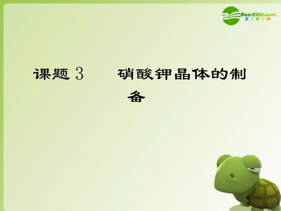 高中化学-《硝酸钾晶体的制备》课件(1)-苏教版选修6_第1页