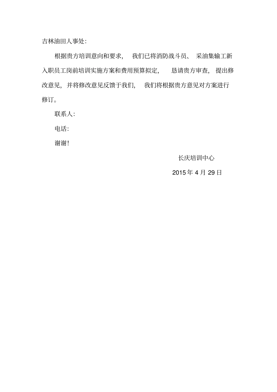 吉林油田公司消防战斗员、采油集输工培训策划_第1页