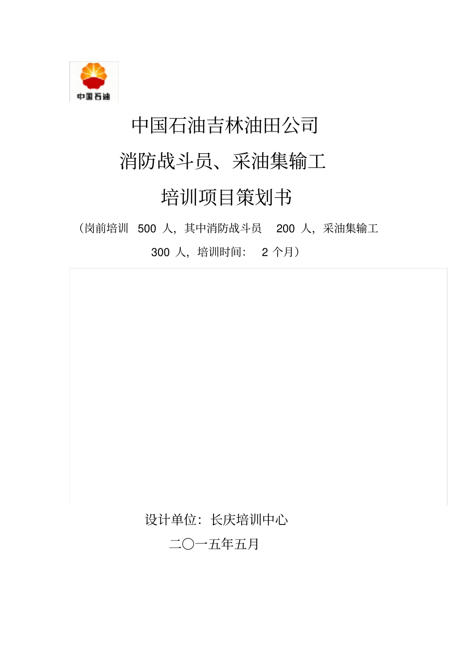 吉林油田公司消防战斗员、采油集输工培训策划_第2页