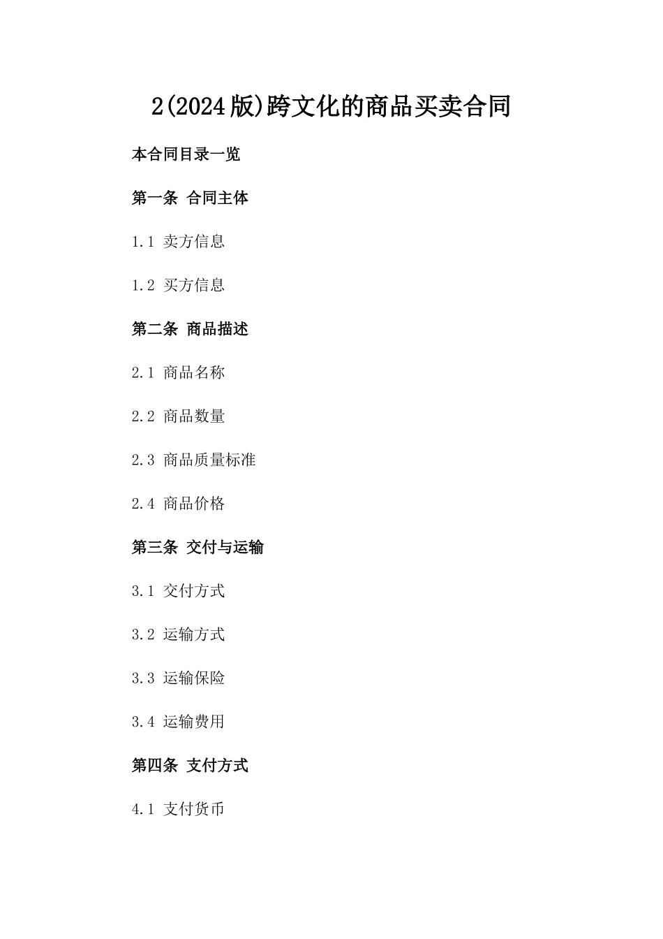 2(2024版)跨文化的商品买卖合同_第2页