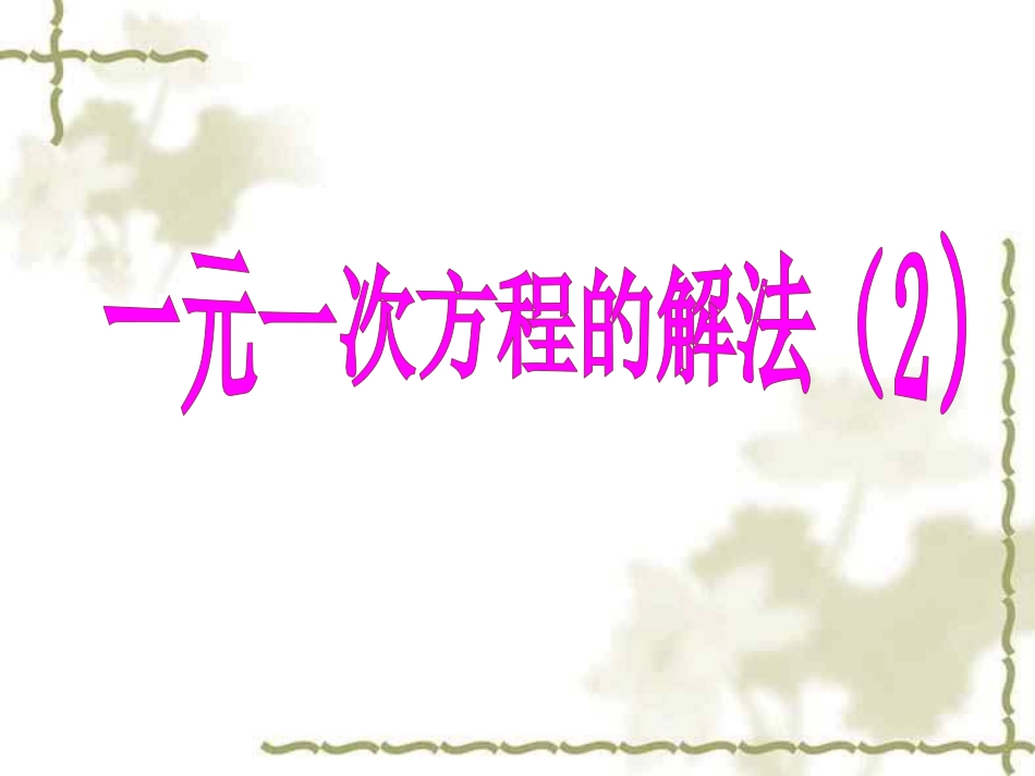 去分母解一元一次方程_第1页