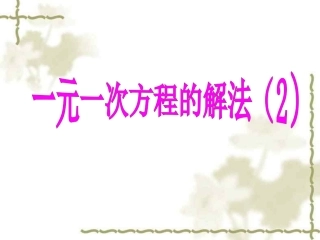 去分母解一元一次方程