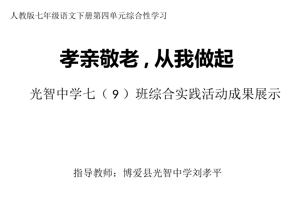 孝亲敬老-从我做起_第1页